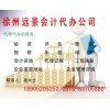 一站式專(zhuān)業(yè)服務(wù)，徐州遠(yuǎn)景會(huì)計(jì)代辦公司助您無(wú)憂創(chuàng)業(yè)